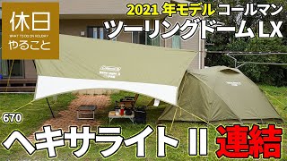 670【キャンプ】2021年モデル コールマン(Coleman) テント ツーリングドーム LXと、タープ ヘキサライトIIを連結する、朝食を食べる
