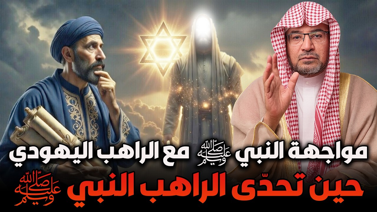 الشيخ صالح المغامسي 🎙️ قصة النبي مع الراهب اليهودي ✨ قصة ستسمعها لاول مرة