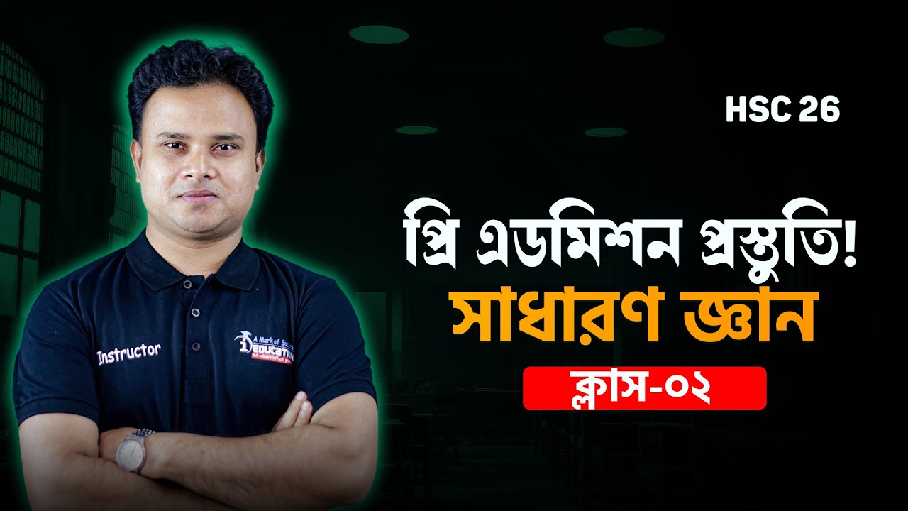 HSC 26 প্রি এডমিশন প্রস্তুতি!🔥 সাধারণ জ্ঞান। Pre admission Gk Class-02 | Shahin Sir | i Education