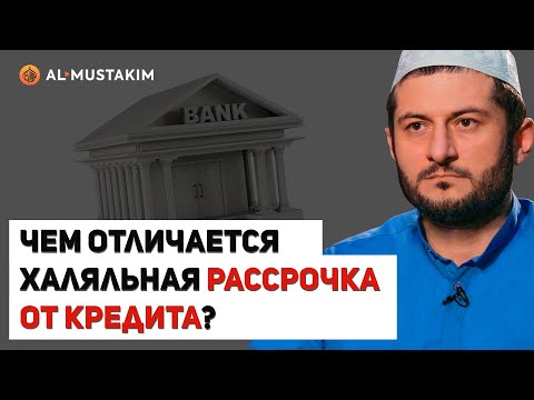 Чем отличается халяльная рассрочка от кредита? Мухаммад аль-Урми