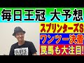 毎日王冠 大予想 くず競馬 10月8日 #毎日王冠　#サリオス　#レイパパレ