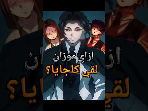 هو ازاي موزان عرف يلاقي كاجايا انمي انميات شورت Fyp Fypシ Viral Fyp Fypage ديمون سلاير اوتاكو فولو