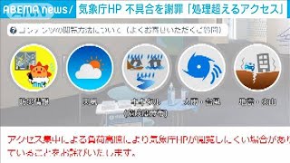 気象庁「処理能力超えるアクセス」HP不具合で釈明(2021年8月20日)