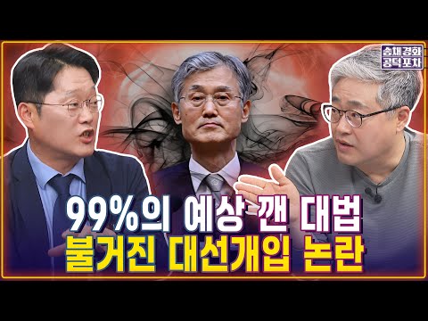 99%의 예상 깬 <strong>대법</strong>, 불거진 대선개입 논란...이재명 선거법 파기 환송 / 박성태X장성철 [송채경화의 공덕포차 250502-농축본2]