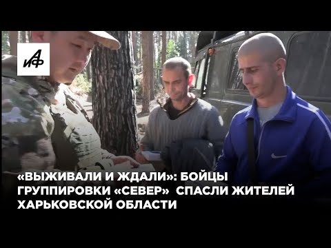 «Выживали и ждали»: бойцы группировки «Север» спасли жителей Харьковской области