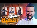 فرق الأجيال هو النكبة 😂