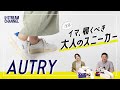 【オートリー】今注目の大人が履くべき白スニーカー“AUTRY”。エア・フォース１の次はコレ？！