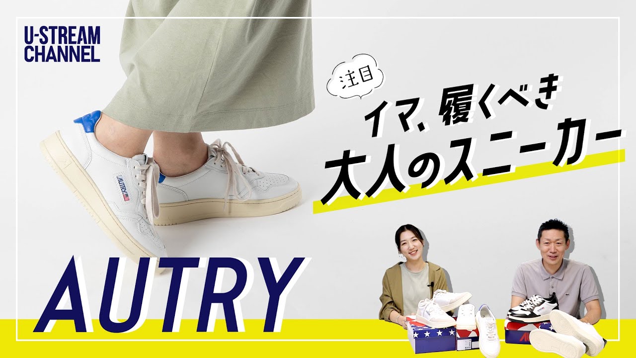 オートリー】今注目の大人が履くべき白スニーカー“AUTRY”。エア