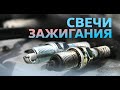 Свечи зажигания | Устройство свечей зажигания