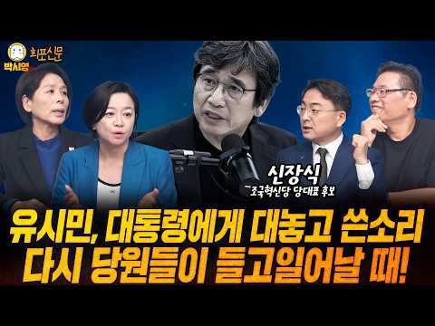 [LIVE] 유시민, 대통령에게 대놓고 쓴소리 / 다시 당원들이 들고일어날 때! (ft. 최민희, 조수진, 이혜연, 신장식)