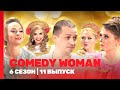 COMEDY WOMAN 6 сезон 11 выпуск TNT Shows 