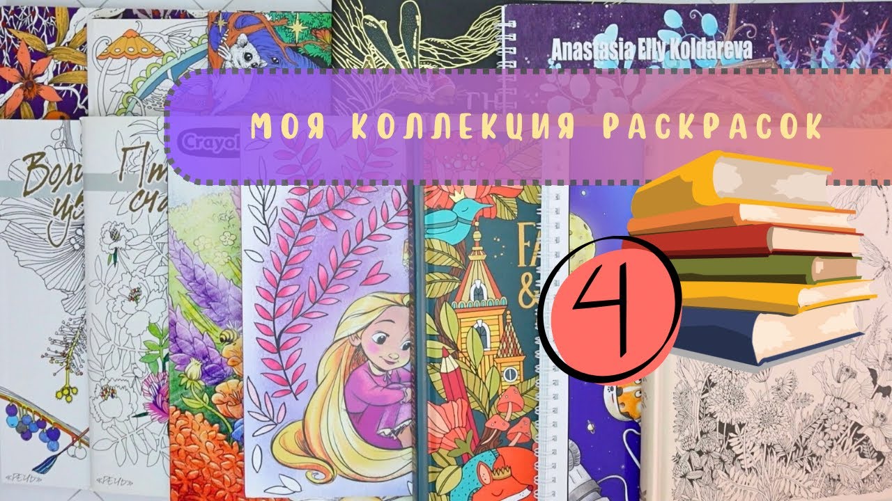 📚 Моя коллекция раскрасок 4 часть +раскрашенные иллюстрации (2025 г.)
