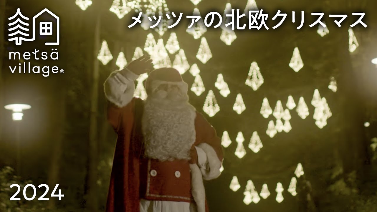 Metsä Nordic Christmas】メッツァの北欧クリスマス2024 （日本