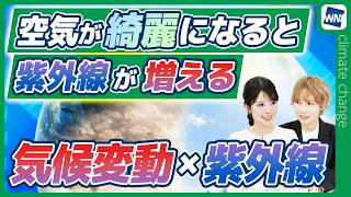 【気候変動番組】100年天気予報〜気候変動×紫外線/空気が綺麗になると紫外線が増える〜