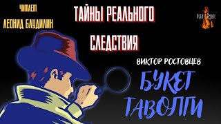Тайны Реального Следствия: Букет Таволги (Автор: Виктор Ростовцев).