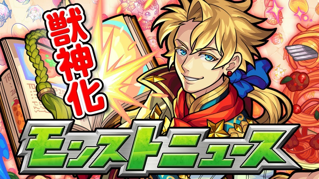 モンスト ラザニーが獣神化決定 禁忌8での活躍に期待大 ファミ通app