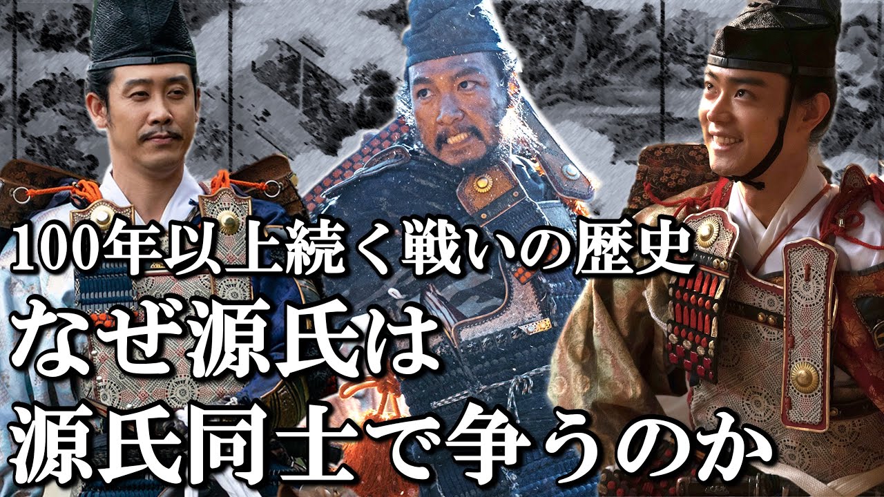 源氏同士で争う理由  頼朝は争いを収めようとしていた？【鎌倉殿の13人】