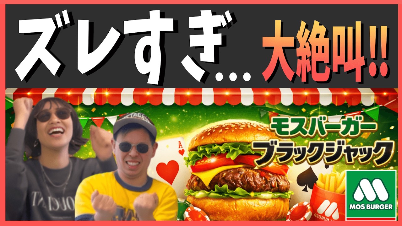 モスバーガーの人気ランキング当てられる？サラリーマンの本気予想が大事故！