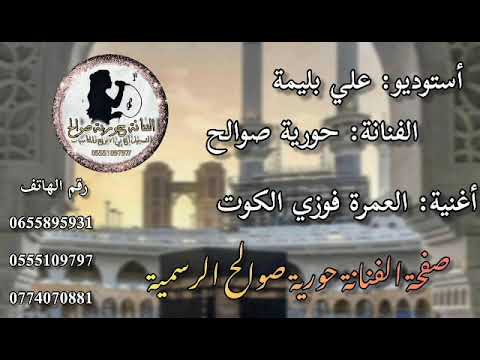 أستوديو علي بليمة الفنانة حورية صوالح اغنية العمرة فوزي الكوت