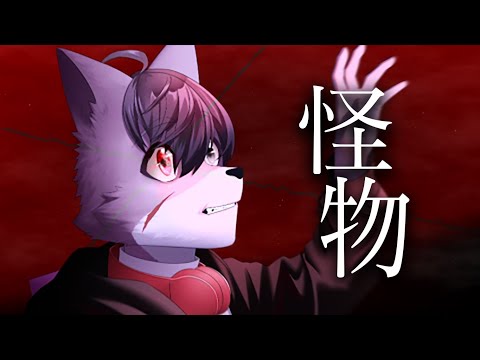 【歌ってみた】怪物 covered by 諱 峻輔/？？ ？？