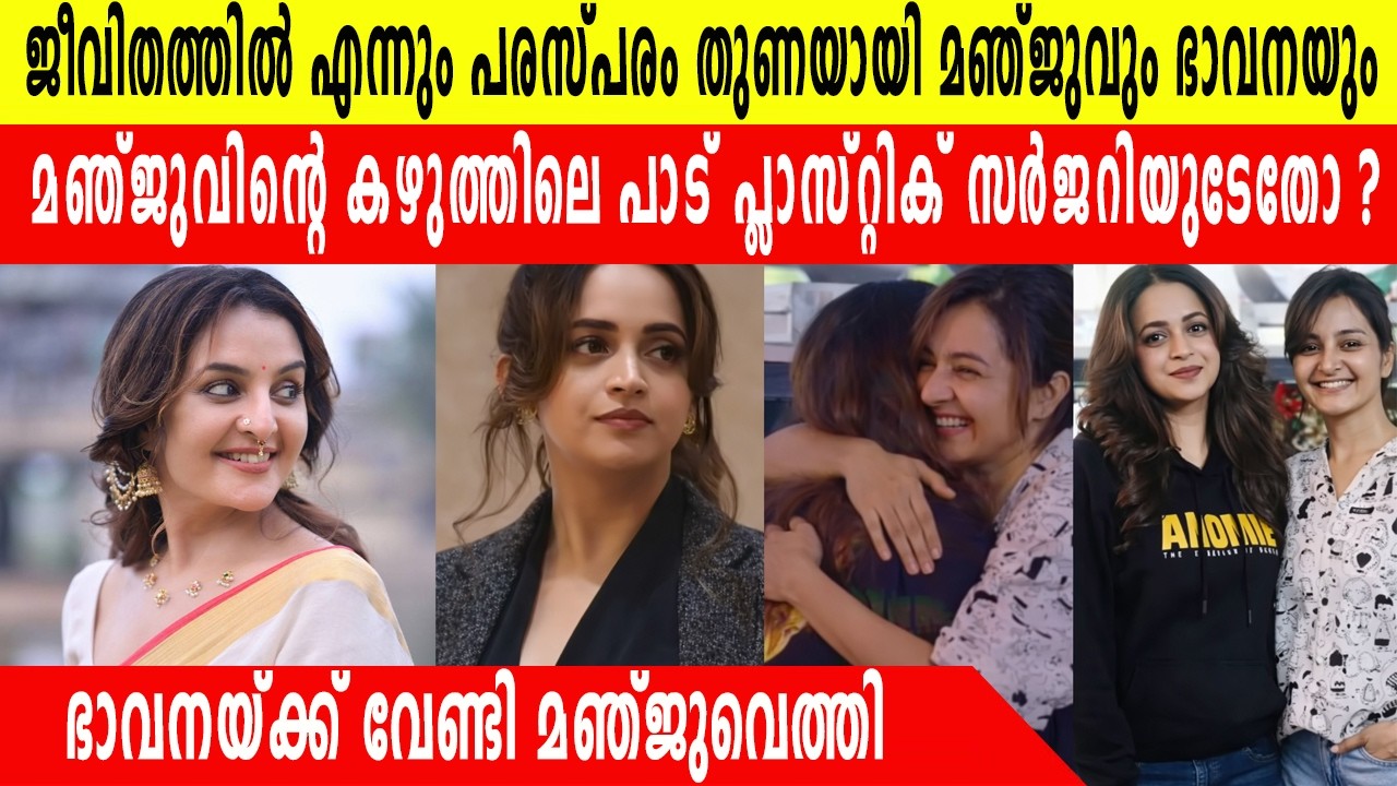 ജീവിതത്തിൽ എന്നും പരസ്പരം തുണയായി മഞ്ജുവും ഭാവനയും |  കഴുത്തിലെ പാട് പ്ലാസ്റ്റിക് സർജറിയുടേതോ ?