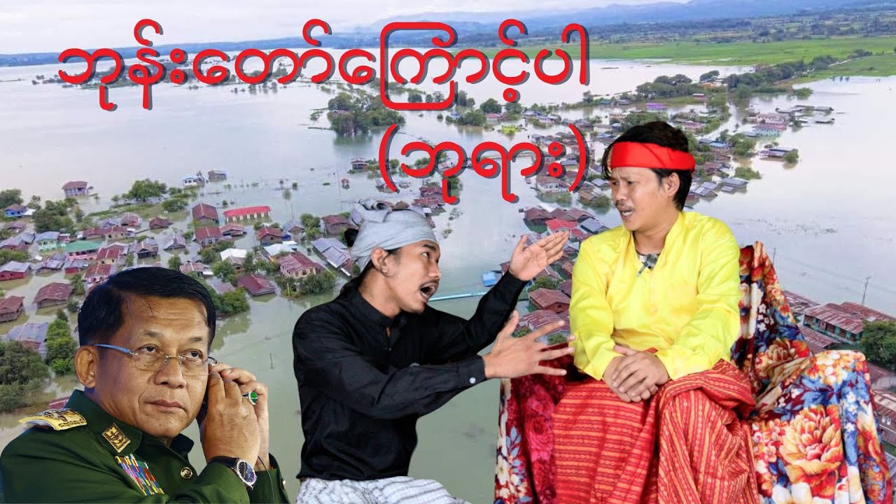 ဘုန်းတော်ကြောင့်ပါဘုရား