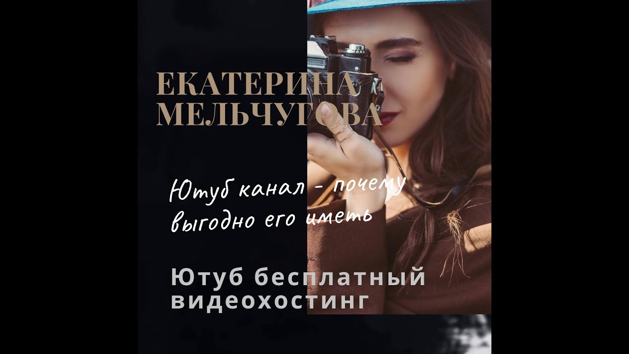 Ютуб. Ютуб канал - выгодно его иметь|Ютуб бесплатный видеохостинг ...