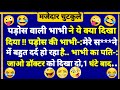 Husband wife new jokes  comedy  funny jokes  chutkule  jokes  hansi majak  imly ke jokes 