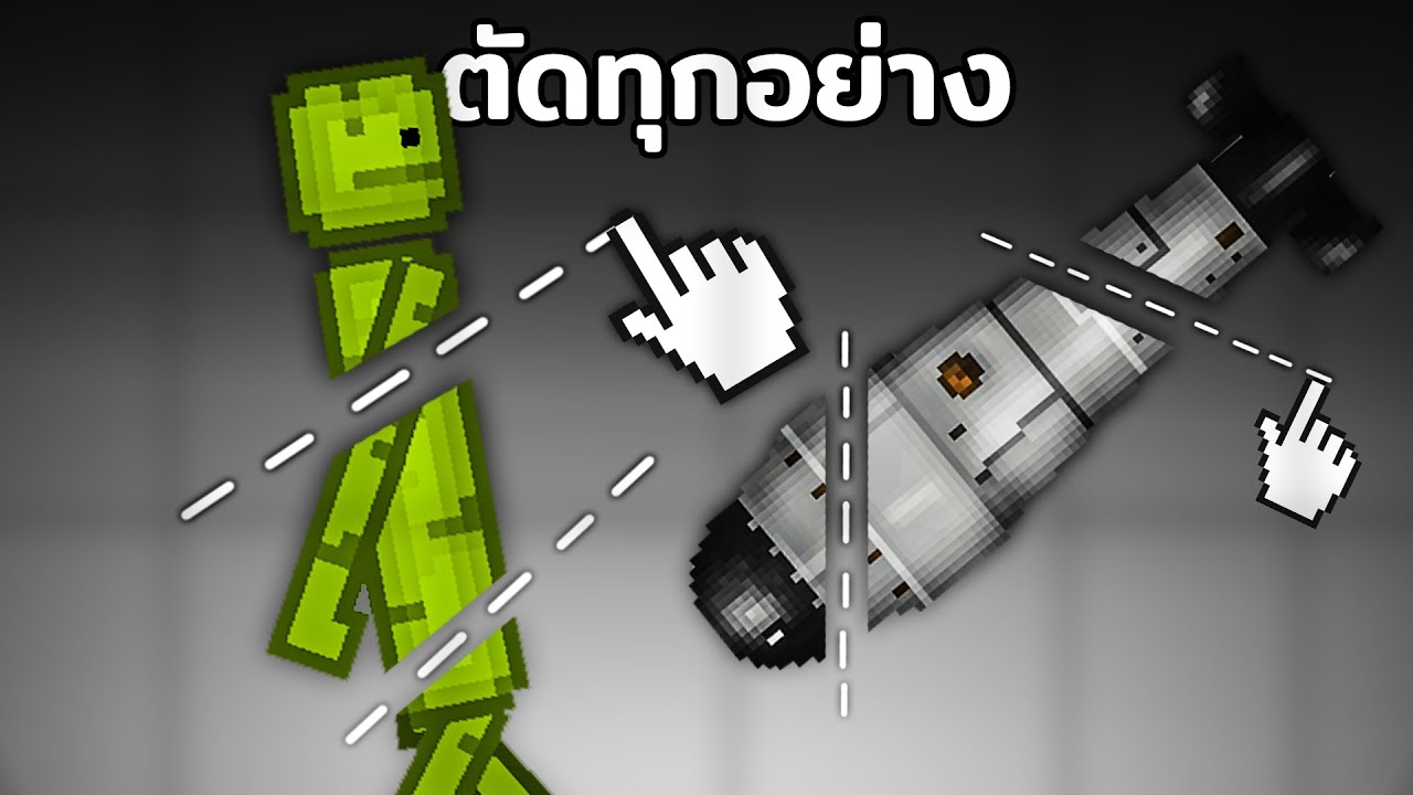 เครื่องมือ Slice tool ตัดได้ทุกอย่างใน Melon Playground