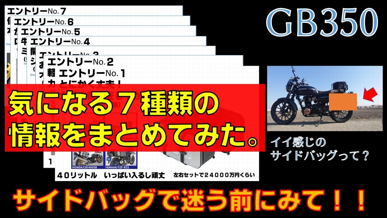 サイドバッグどれにするか迷う前にまず見る動画【GB350モト