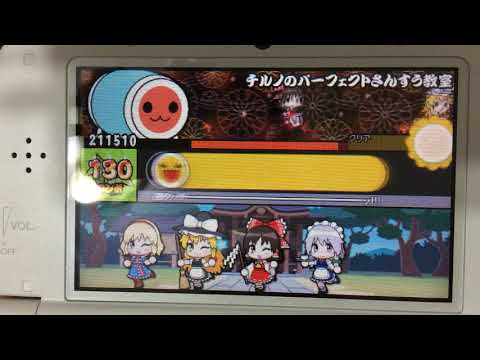 3DS 太鼓の達人 ドコドン！ミステリーアドベンチャー 　チルノのパーフェクトさんすう教室 FULL COMBO