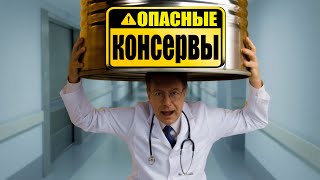 Как Консервы Воруют Ваше Здоровье и Вызывают Гормональный Сбой
