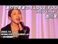 吉川友/ありのままのI LOVE YOU(Acid Love) @ 吉川友LIVE 2022の秋きっか~秋の歌謡祭~