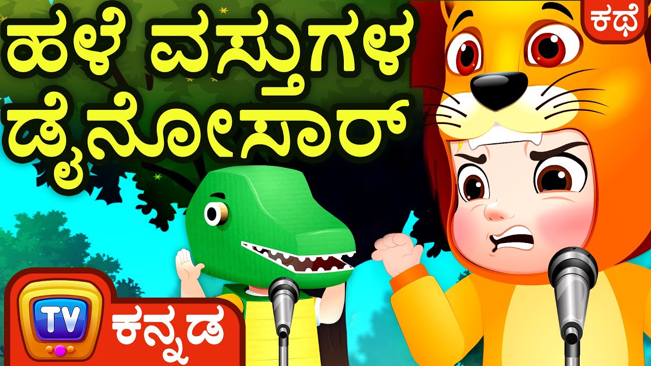 ಹಳೆ ವಸ್ತುಗಳ ಡೈನೋಸಾರ್‌  ( The recycled dinosaur) - ChuChu TV Kannada Stories for Kids