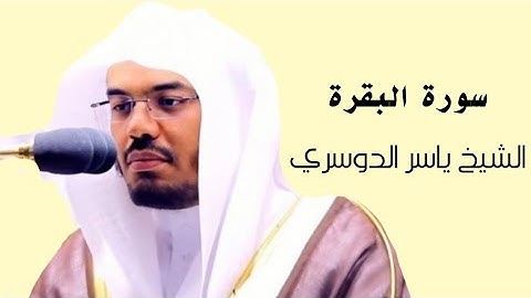 ياسر الدوسري ( سورة البقرة صفحة 19 من الجزء 1)