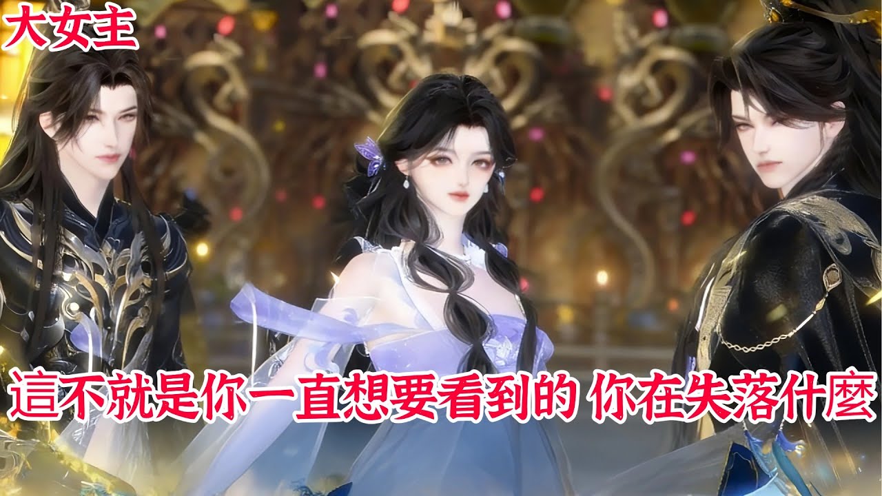 逆水寒：绝美大女主的追妻逆袭记