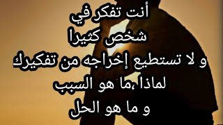 أنت تفكر في شخص🤔 كثيرا و لاتستطيع إبعاده من تفكيرك لماذاما هو السبب وما هوالحل حسب حرف الأول من إسمك