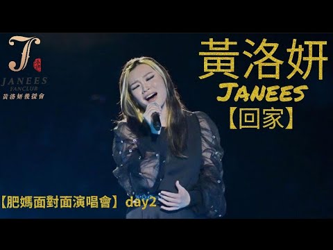 黃洛妍 Janees 《回家》 | 肥媽面對面演唱會 | 28/1/2023