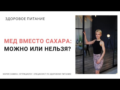 Мед вместо сахара: можно или нельзя? Нутрициолог Мария Сафина