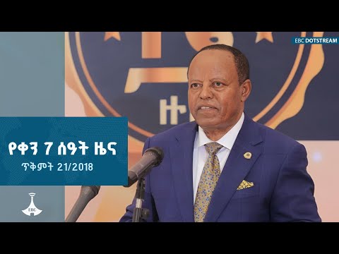 የቀን 7 ሰዓት አማርኛ ዜና ኅዳር 21 2018 ዓ ም ETV EBC EBCDOTSTREAM NEWS 