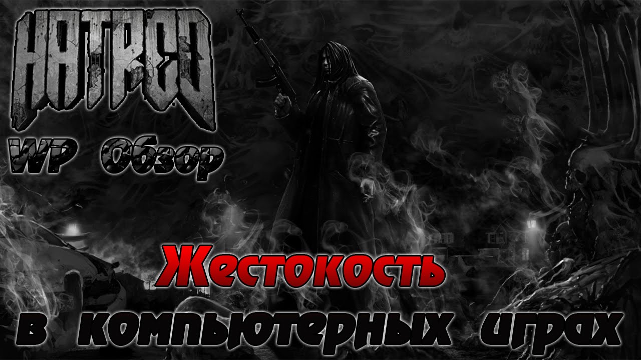 WP Обзор Hatred - Жестокость в компьютерных играх