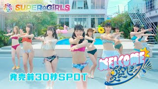 8月25日発売「WELCOME☆夏空ピース!!!!!」発売前30秒SPOT