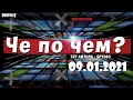 ❓ЧЕ ПО ЧЕМ 09.01.21❓МАГАЗИН ПРЕДМЕТОВ ФОРТНАЙТ, ОБЗОР! НОВЫЕ СКИНЫ FORTNITE? │Ne Spit │Spt083