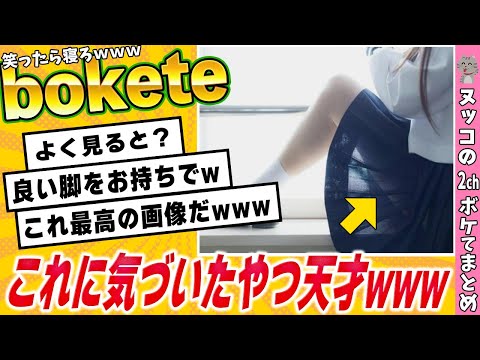 【神回】3秒で笑える殿堂入り「ボケて」で腹筋崩壊ｗｗｗ【2chボケて】#46