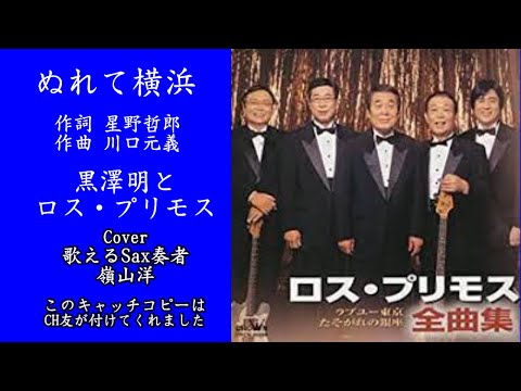 ぬれて横浜/黒沢明とロス・プリモス/Cover 歌えるSax奏者 嶺山洋