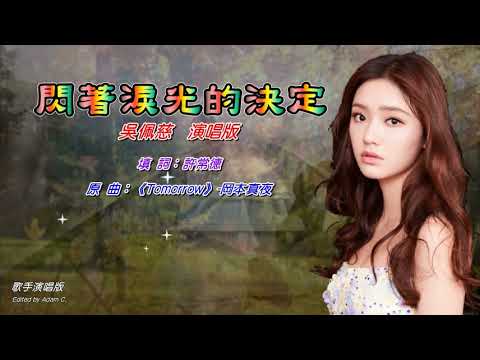 閃著淚光的決定   吳佩慈〈歌手演唱版〉