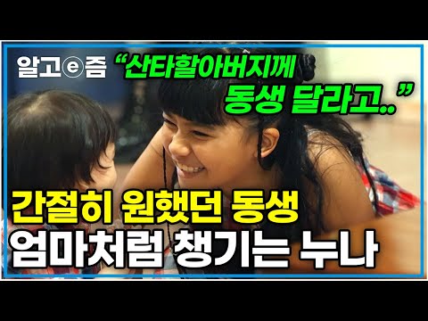 한국 떠나 멕시코에서 외로웠던 연아에게 찾아온 소중한 동생! 어른도 쉽지 않은 육아 실력을 뽐내는 10살 K-장녀│왔다! 내 손주│알고e즘