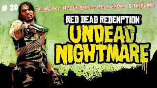 🤠Red Dead Redemption: Undead Nightmare🤠 Зачистка последнего поселения в Мексике🔥👍#reddeadredemption1