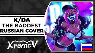 K/DA - THE BADDEST НА РУССКОМ (RUSSIAN COVER by XROMOV & Asya Shepri)