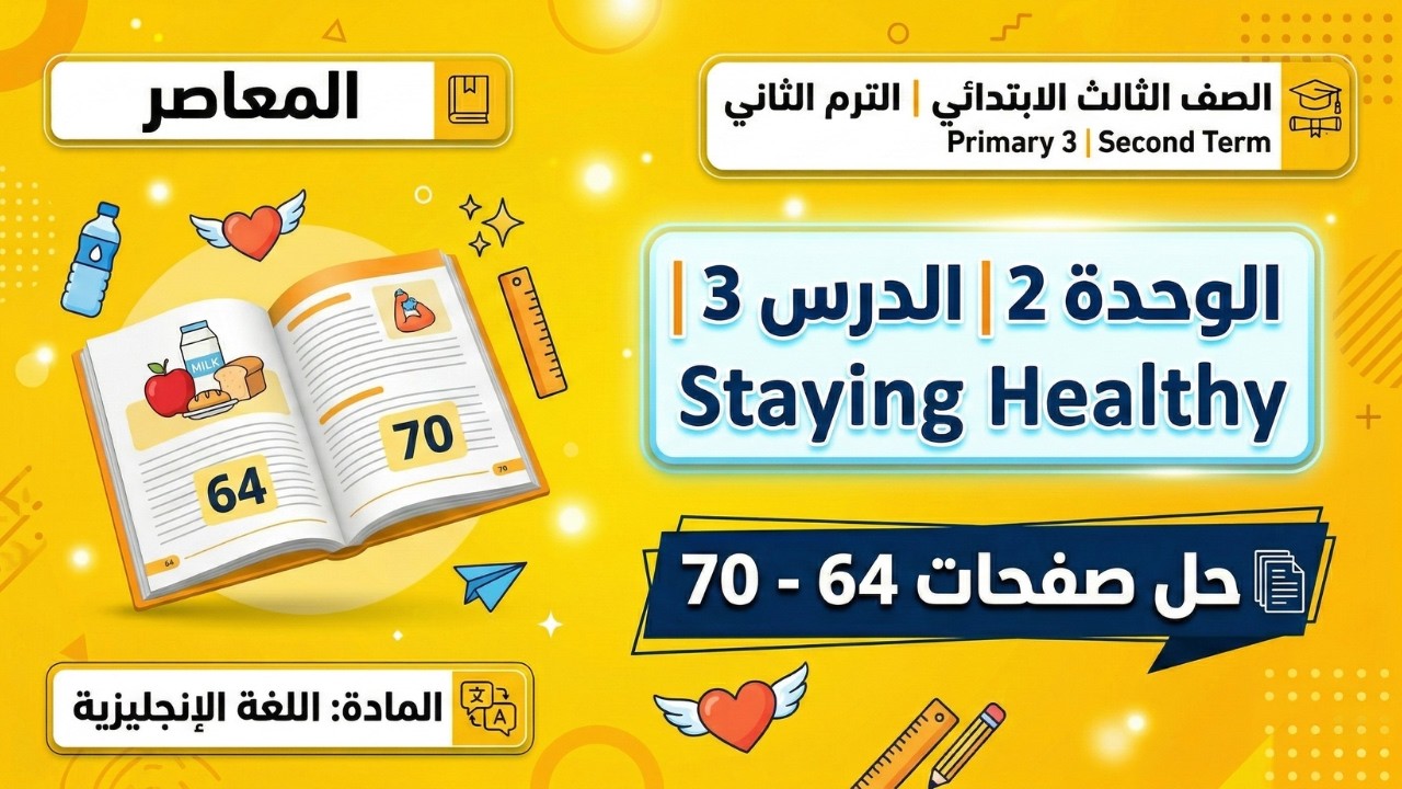 شرح انجليزي الصف الثالث الابتدائي | الوحدة الثانية الدرس الثالث كتاب المعاصر صفحة 64 الى 70